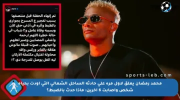محمد رمضان يعلق لأول مرة على حادثة الساحل الشمالي التي أودت بحياة شخص وأصابت 6 آخرين: ماذا حدث بالضبط؟